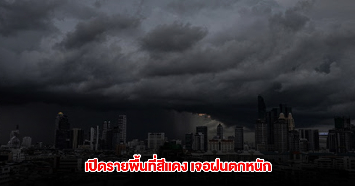 กรมอุตุฯ เปิดรายพื้นที่สีแดง เจอฝนตกหนัก