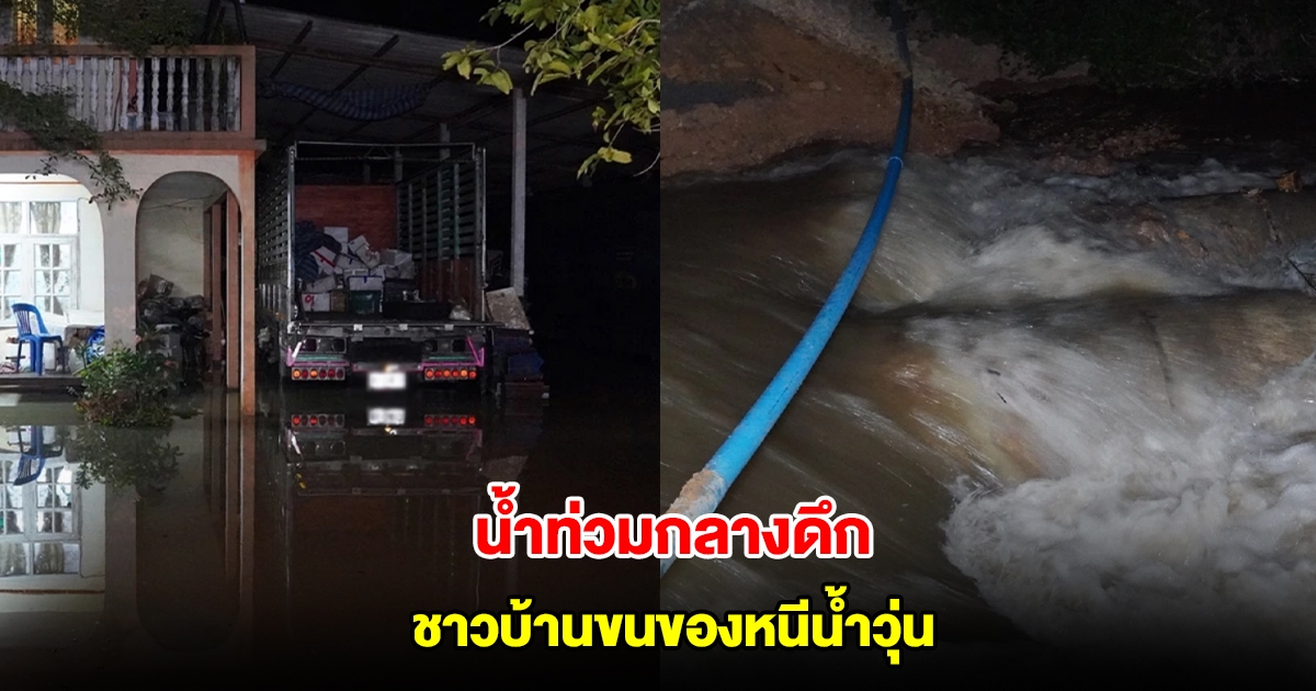 น้ำท่วมกลางดึก ชาวบ้านขนของหนีน้ำวุ่น หลังชลประทานปล่อยน้ำ