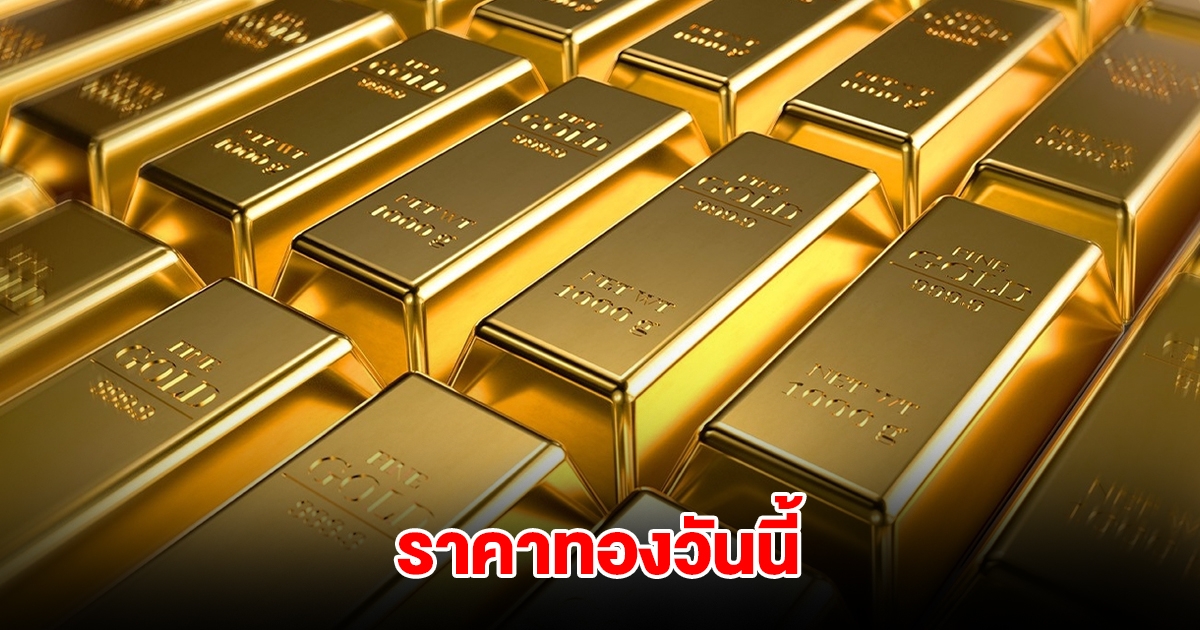 ราคาทองวันนี้ 2 เม.ย. 2568