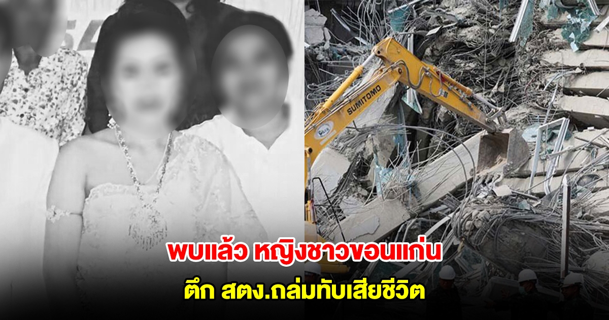 พบร่างแล้ว หญิงชาวขอนแก่น เหตุตึก สตง.ถล่มทับเสียชีวิต