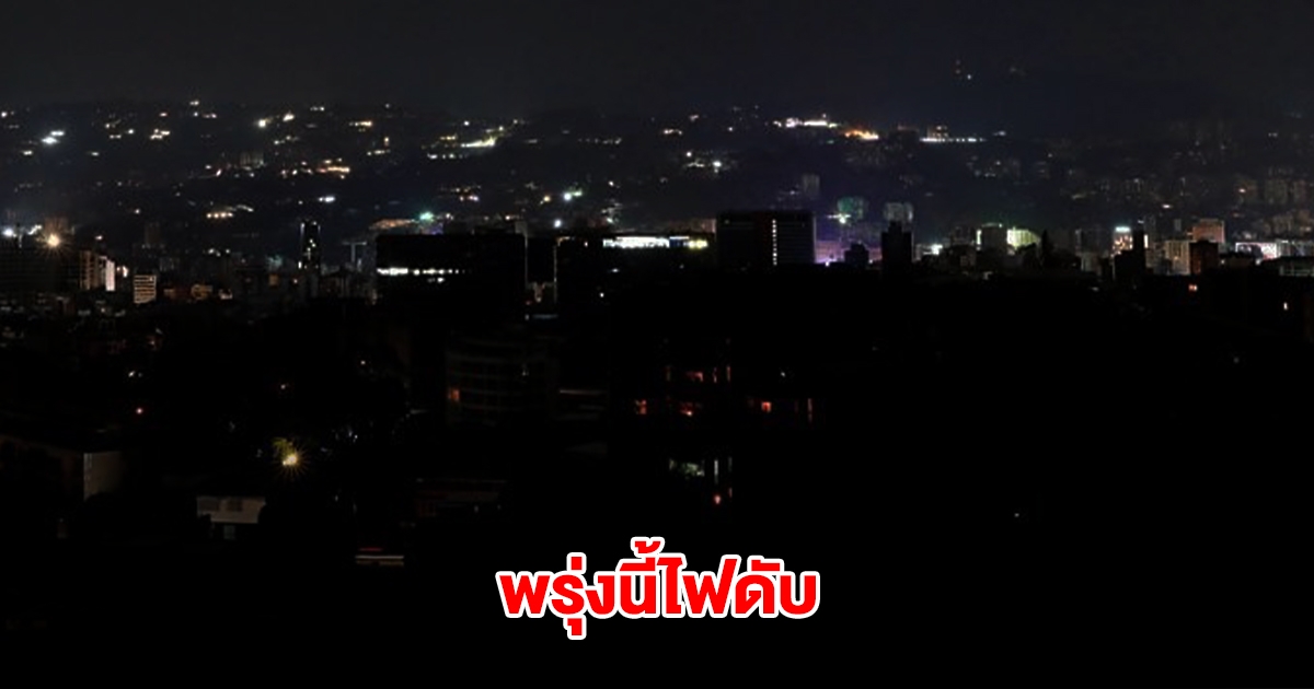 กฟน. ประกาศ ดับไฟ วันที่ 3 เม.ย.68 ในกทม.