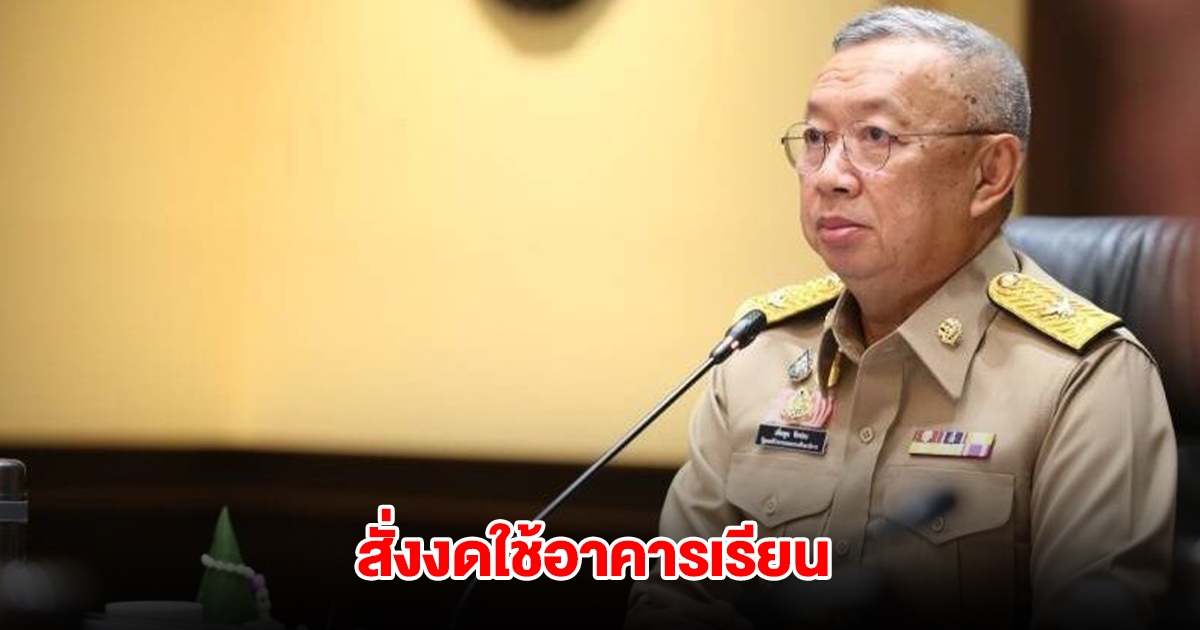 ศธ. สั่งงดใช้อาคารเรียน คู่สัญญาเดียวกับตึกสตง.ถล่ม เพื่อความปลอดภัยนักเรียน