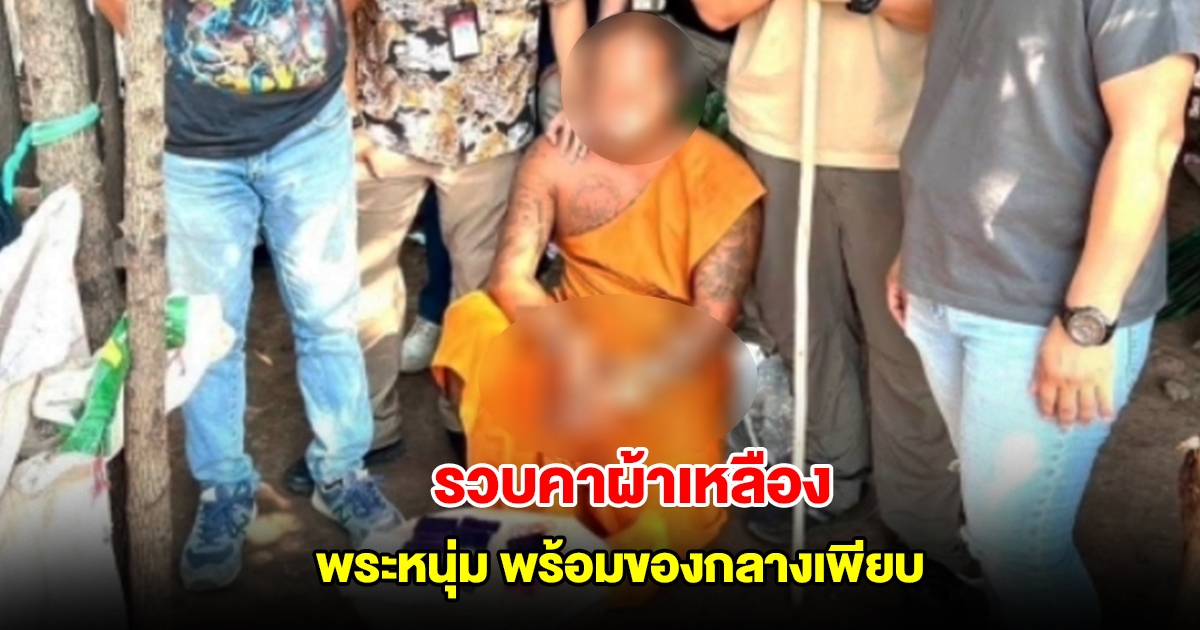 รวบคาผ้าเหลือง พระหนุ่มขายยาบ้า เจอของกลางเพียบ หลังโดนซัดทอด ก่อนจับสึกส่งตัวดำเนินคดี