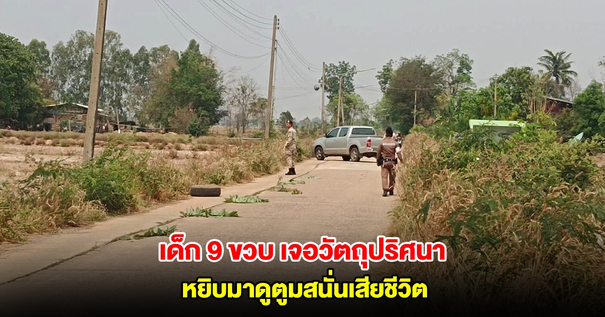 เด็ก 9 ขวบ เดินเล่นตามถนน เจอวัตถุปริศนา หยิบมาดูตูมสนั่นเสียชีวิต อบต.เตือนเจอแล้ว 5 ลูก