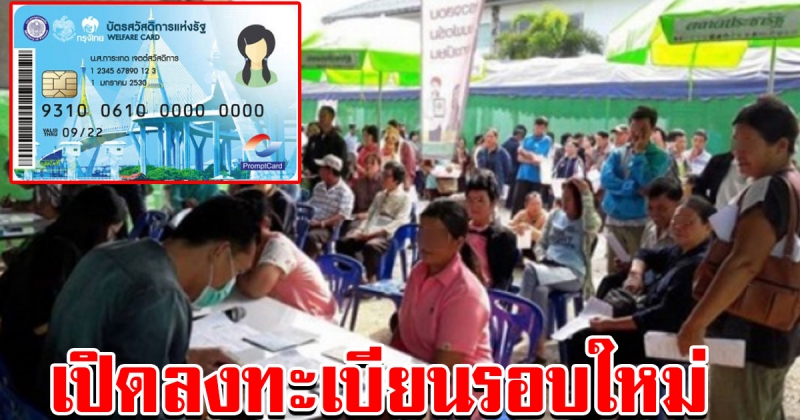 ลงทะเบียนบัตรคนจนรอบใหม่ เดือน กุมภาพันธ์ 63