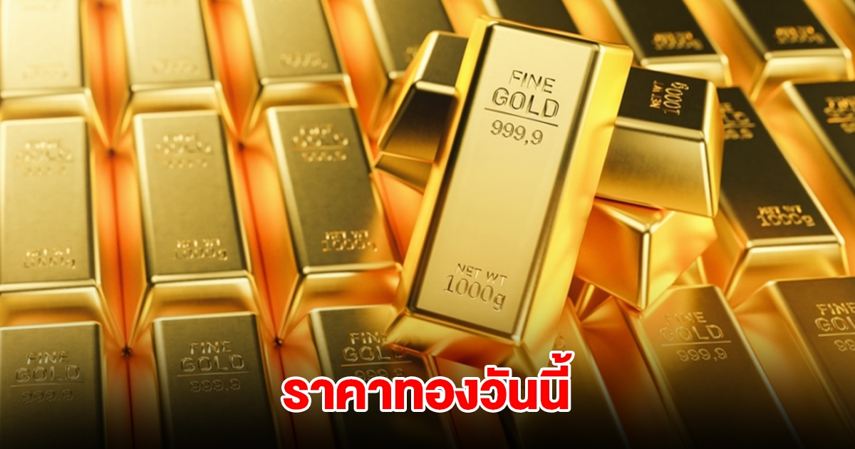 ราคาทองวันนี้ 3 เม.ย. 2568
