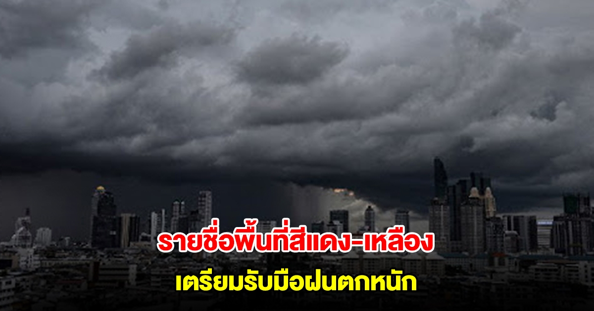 กรมอุตุ เปิดรายชื่อพื้นที่สีแดงและเหลือง เตรียมรับมือฝนตกหนัก