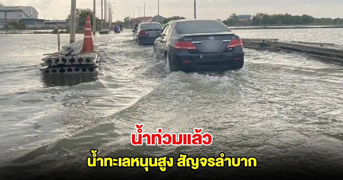 น้ำท่วมแล้ว สมุทรปราการน้ำทะเลหนุนสูง สัญจรลำบาก เตือนผู้ใช้ทางขับรถช้าๆ