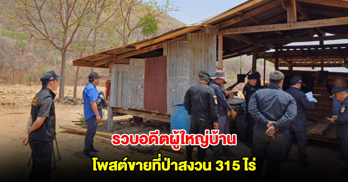 รวบอดีตผู้ใหญ่บ้าน โพสต์ขายที่ป่าสงวน 315 ไร่ โดนจับหน้าถอดสี