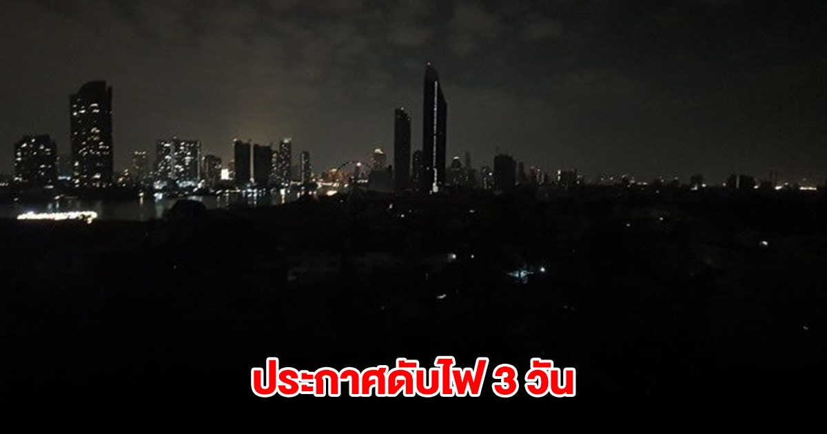 การไฟฟ้านครหลวง ประกาศดับไฟ 3-5 เม.ย.นี้ กรุงเทพฯ-ปริมณฑล หลายพื้นที่