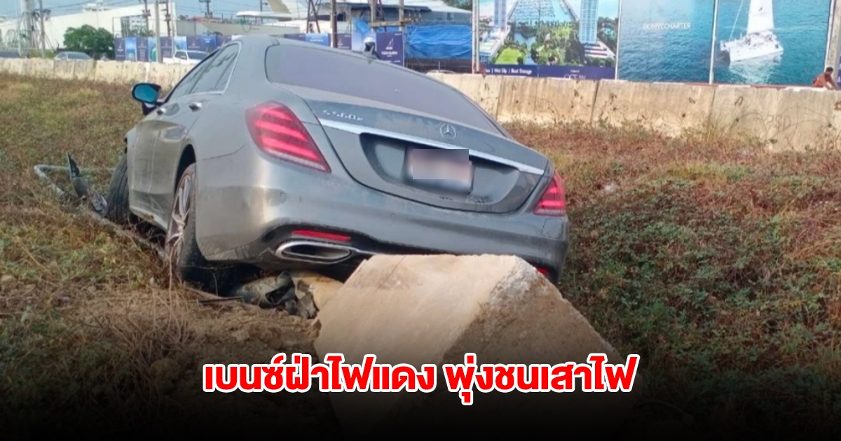 เบนซ์ฝ่าไฟแดง พุ่งชนเสาไฟ 2ชาวจีน ทิ้งรถหนีล่องหน
