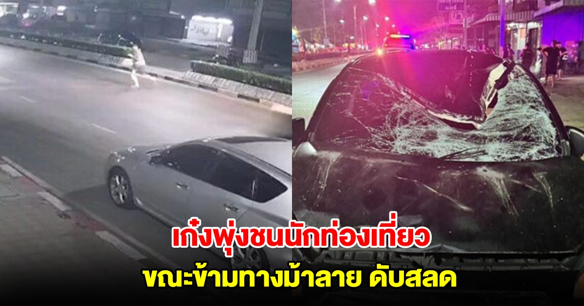สลด นักท่องเที่ยวชาวฝรั่งเศส ข้ามทางม้าลาย ถูกเก๋งพุ่งชนดับ