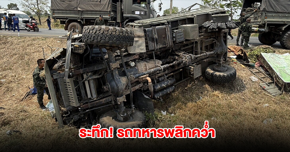 ระทึก! รถบรรทุกทหารยางแตก พลิกคว่ำกลางถนน ทหารเพิ่งกลับจากค่าย บาดเจ็บ 5 นาย
