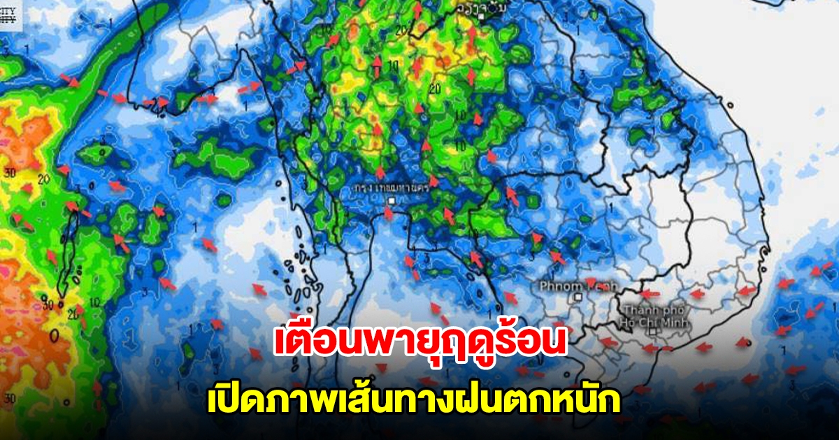 เปิดภาพเส้นทางฝนตกหนัก ทิศทางลมแปรปรวน ระวังพายุฤดูร้อน