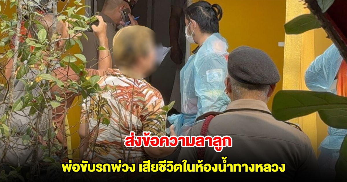 พ่อขับรถพ่วงเครียด ส่งข้อความบอกลาลูก ก่อนพบเสียชีวิตในห้องน้ำทางหลวง
