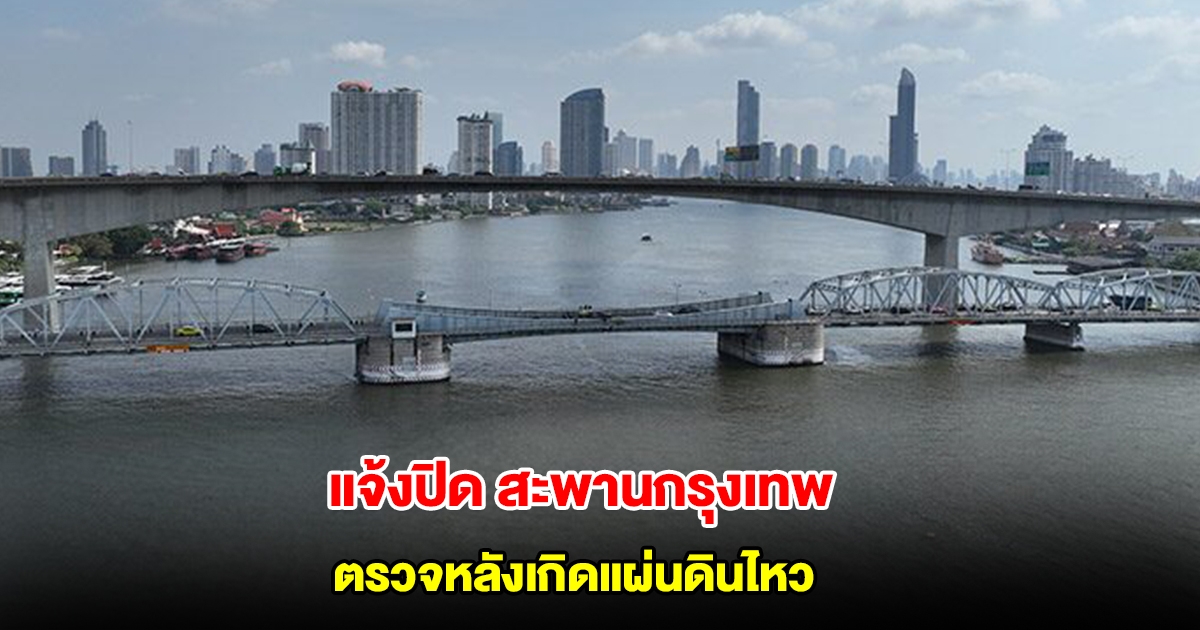 แจ้งปิด สะพานกรุงเทพ วันที่ 8 เม.ย.นี้ เช็กระบบเปิด-ปิด หลังเกิดแผ่นดินไหว