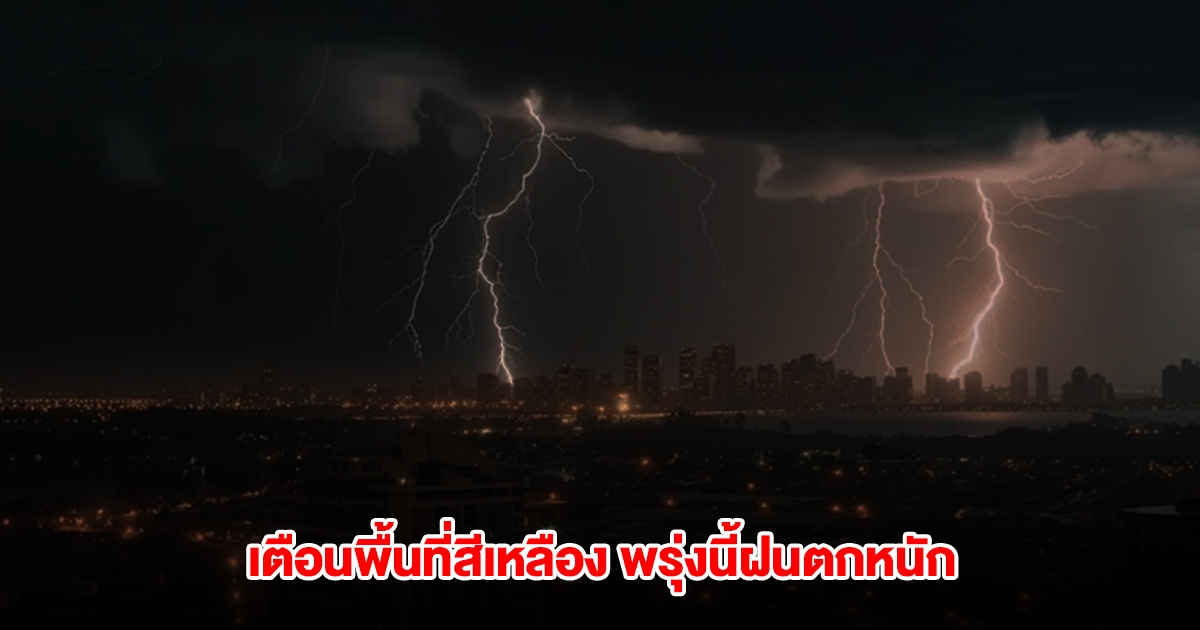 กรมอุตุฯ เปิดรายชื่อพื้นที่สีเหลือง พรุ่งนี้ฝนตกหนัก