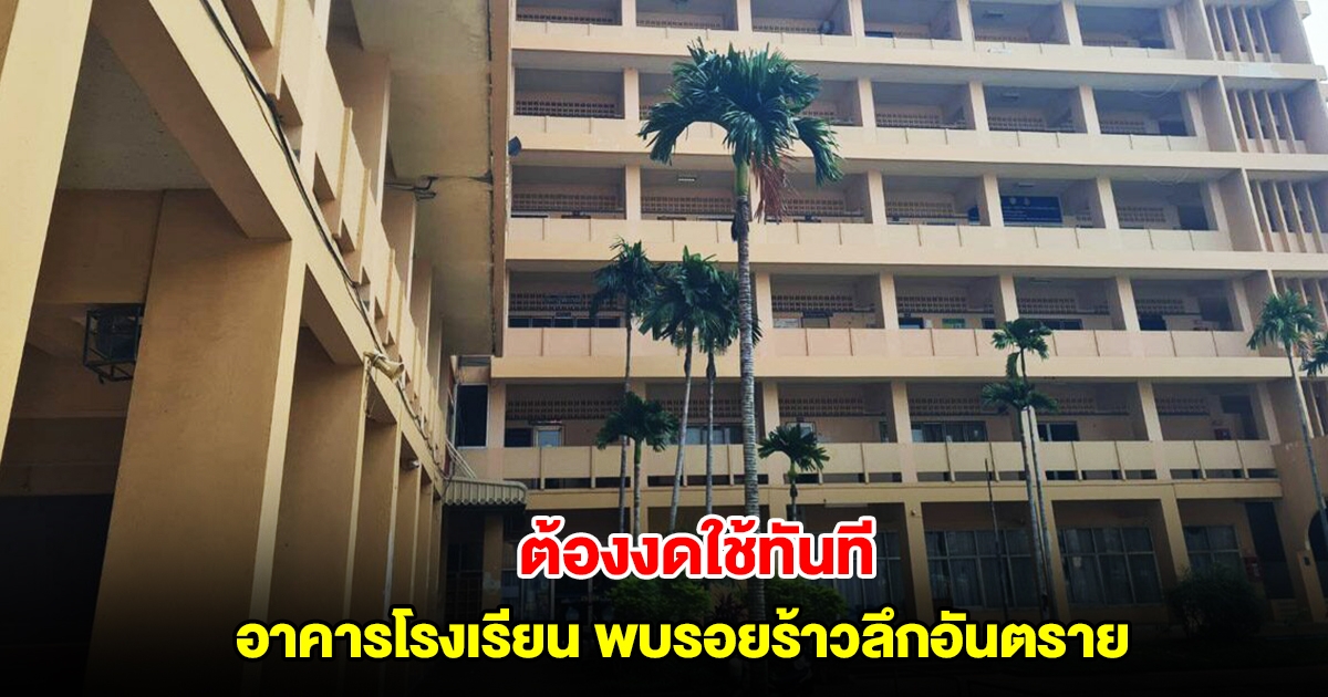 อาคารโรงเรียนดังโคราชเสียหายหนัก พบรอยร้าวลึกอันตราย หลังเกิดแผ่นดินไหว ต้องงดใช้ทันที