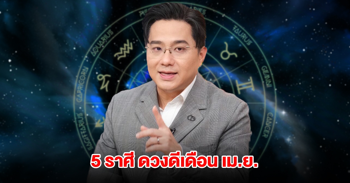หมอช้าง เปิด 5 ราศี ดวงดีเดือน เม.ย.