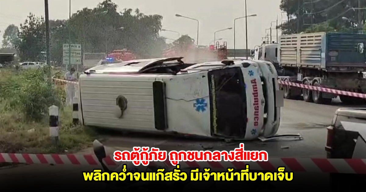 รถตู้กู้ภัยกำลังขับไปรับคนเจ็บ ถูกกระบะชนกลางสี่แยก พลิกคว่ำจนแก๊สรั่ว มีเจ้าหน้าที่บาดเจ็บ