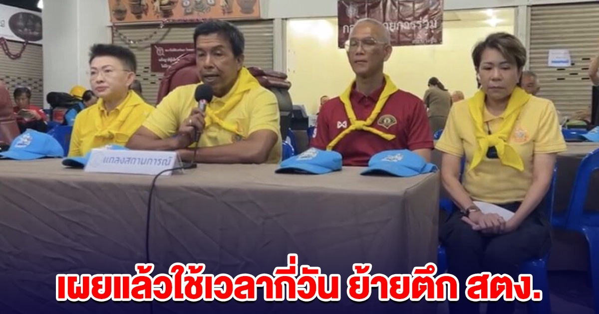 ชัชชาติ แถลงขอโทษ เผยแล้วใช้เวลากี่วัน ย้ายตึก สตง.