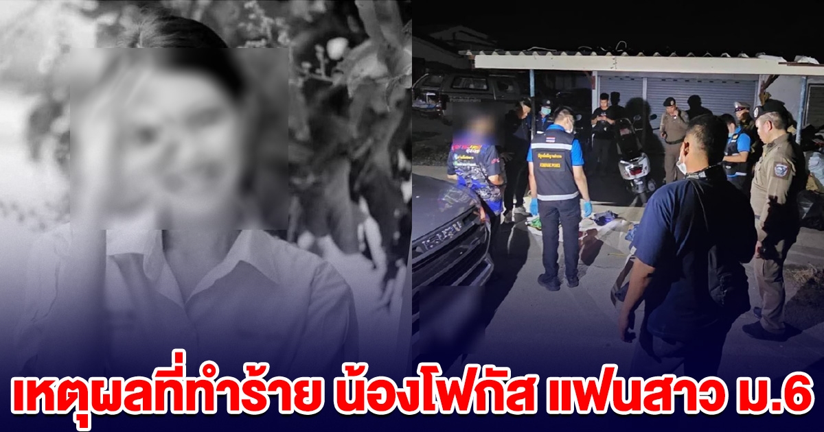 ลูกนักการเมือง เปิดสารภาพ เหตุที่ทำร้ายน้องโฟกัส แฟนสาวม.6 เสียชีวิต