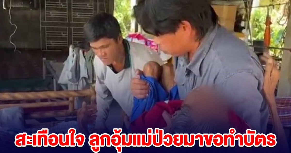 สะเทือนใจ ลูกอุ้มแม่ป่วยมาขอทำบัตรประชาชนเข้า รพ.เพื่อรับสิทธิ์