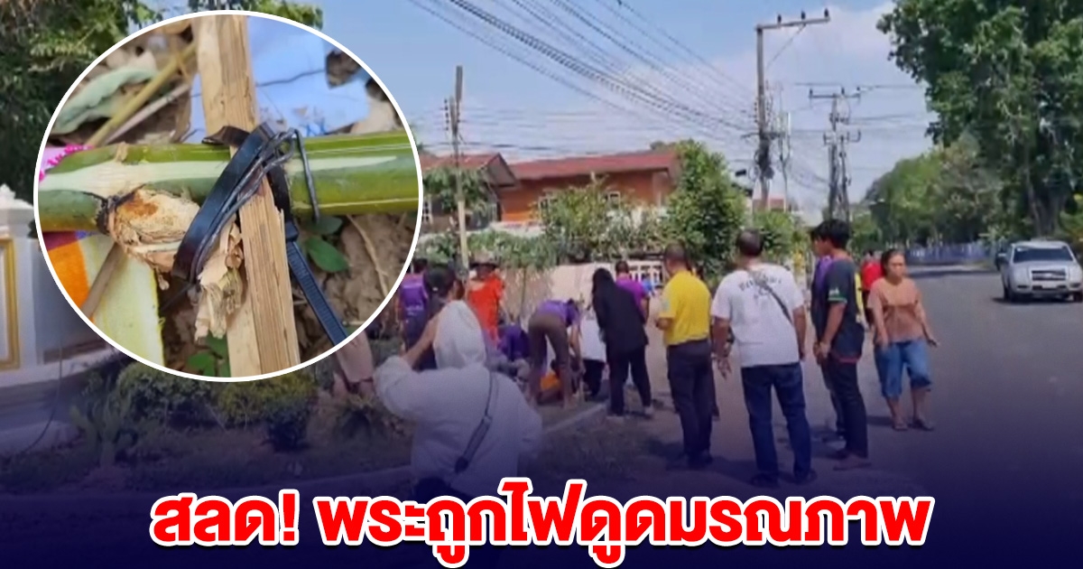 สลด! พระถูกไฟดูดมรณภาพ ขณะปักเสาไม้ไผ่ประดับธง