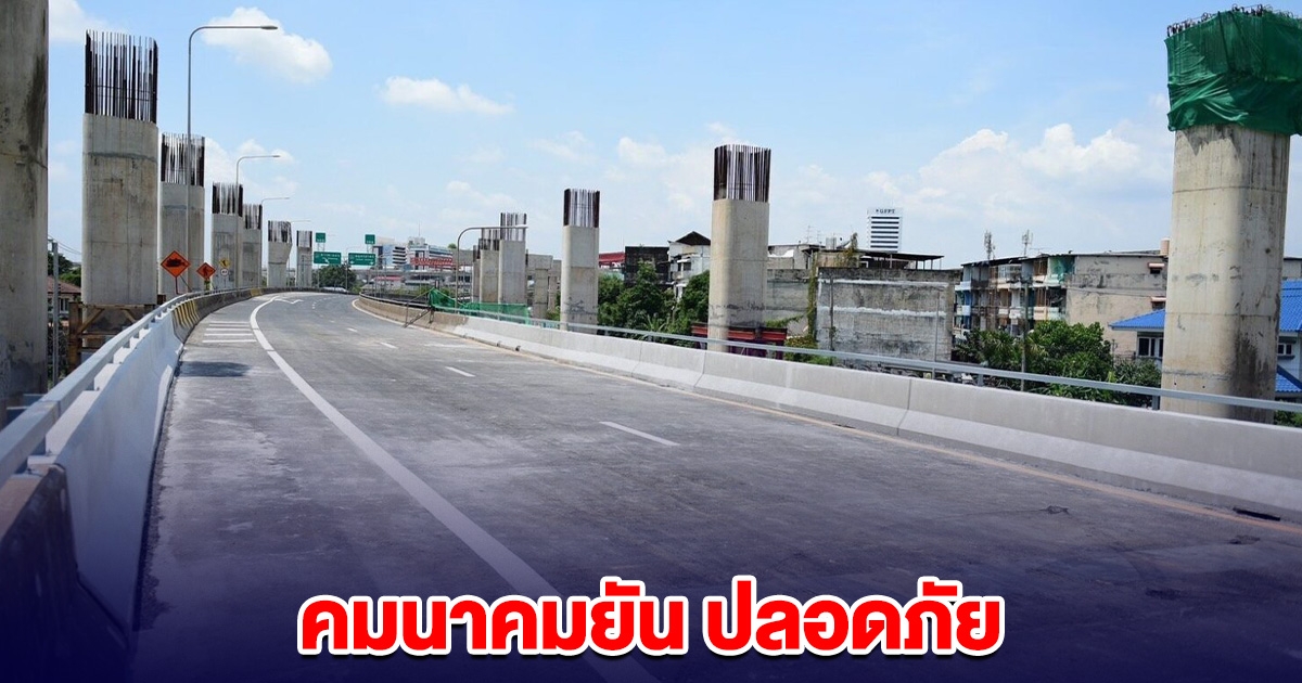 เปิดพรุ่งนี้ตี 5 ทางด่วนพระราม 3-ดาวคะนอง คมนาคมยัน ปลอดภัย