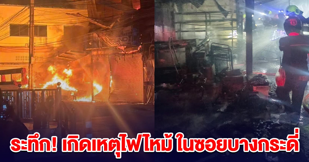 ระทึก! เกิดเหตุไฟไหม้ ในซอยบางกระดี่