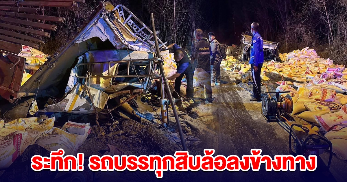 ระทึก! รถบรรทุกสิบล้อ เสียหลักลงข้างทาง ข้าวกระจายเต็มข้างทาง