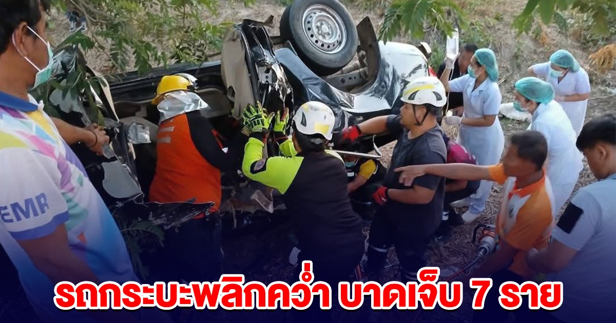 ด่วนระทึก! รถกระบะพลิกคว่ำ บาดเจ็บทั้งหมด 7 ราย จจนท.เร่งช่วยเหลือ