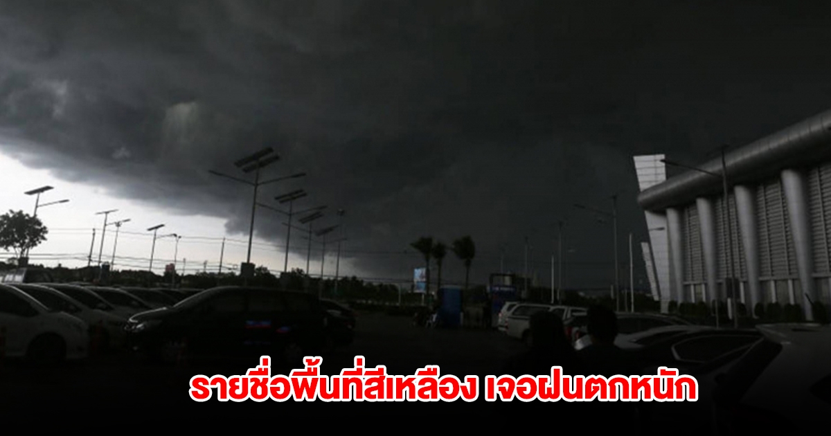 กรมอุตุฯ เปิดรายชื่อพื้นที่สีเหลือง เจอฝนตกหนัก