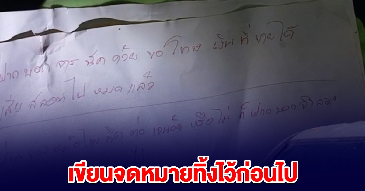 หนุ่มใหญ่วัย 42 ตัดสินใจลาโลก เขียนจดหมายทิ้งไว้ เปิดอ่านถึงรู้สาเหตุ