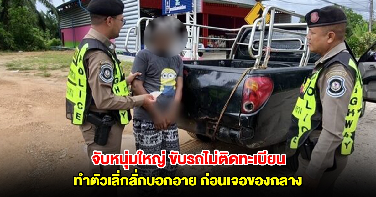ตำรวจทางหลวง จับหนุ่มใหญ่ ขับรถไม่ติดทะเบียน ทำตัวเลิ่กลั่กบอกอาย ก่อนเจอของกลาง