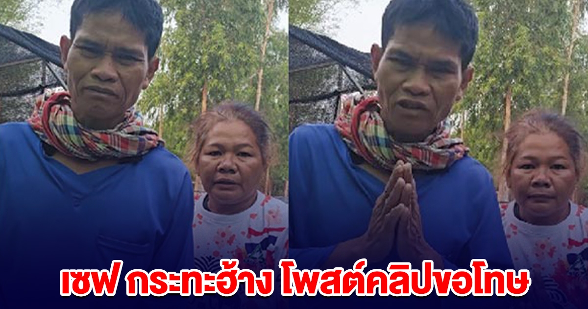 เซฟ กระทะฮ้าง โพสต์คลิปกราบขอโทษ ลั่น เข็ดแล้ว