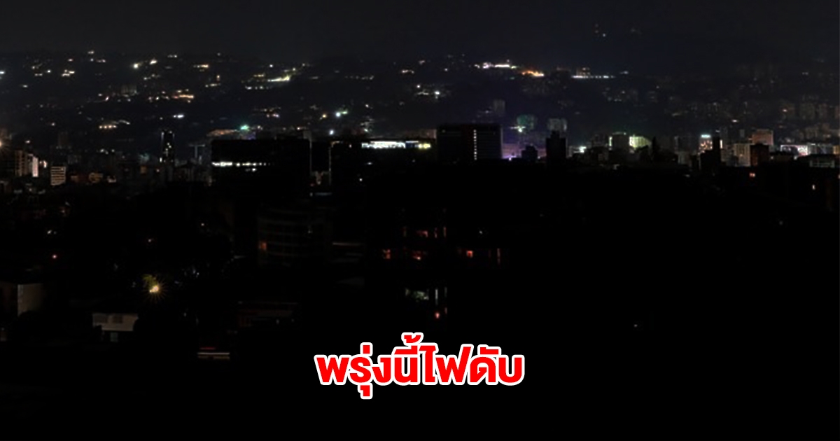 การไฟฟ้านครหลวง ประกาศดับไฟ วันที่ 6 เม.ย. 68 กรุงเทพฯ-ปริมณฑล หลายพื้นที่