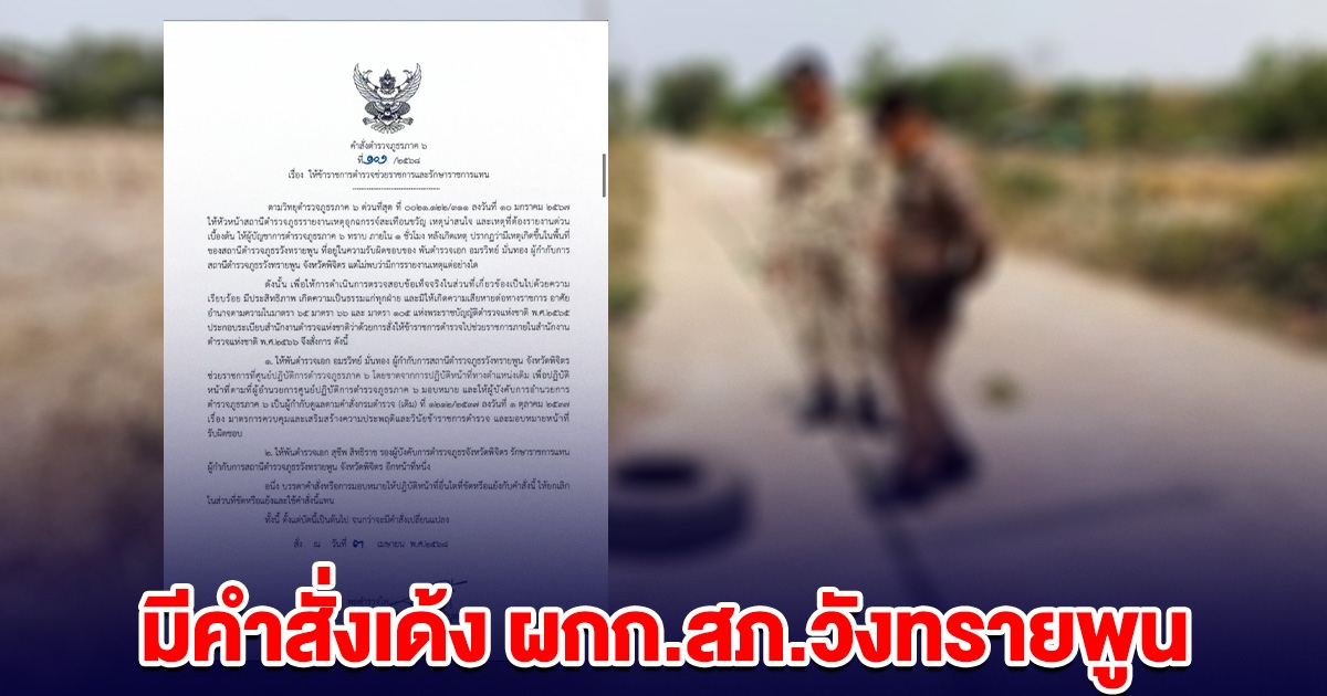 มีคำสั่งเด้ง ผกก.สภ.วังทรายพูน เข้ากรุ
