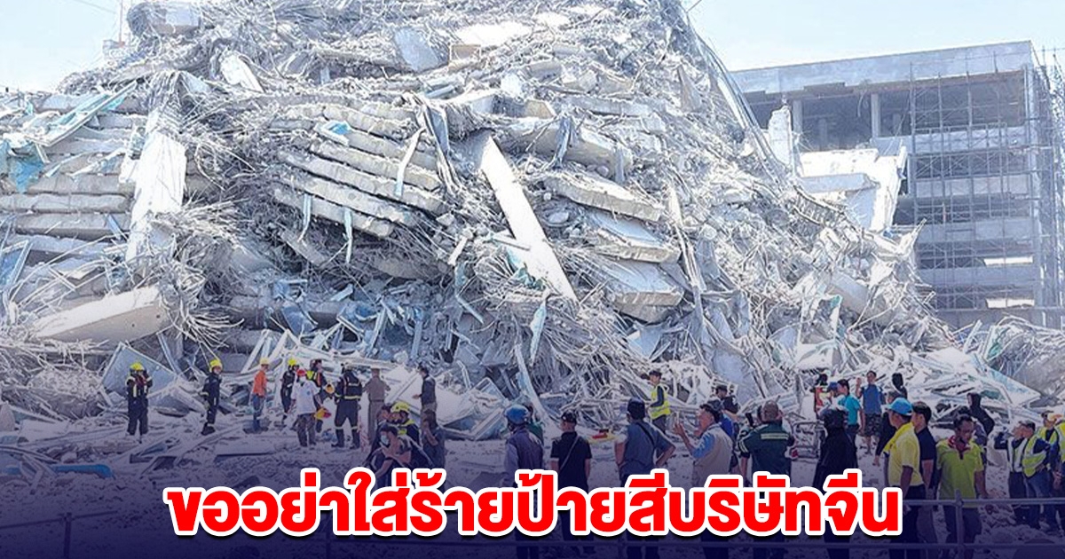 สถานทูตจีน หนุนตรวจสอบเหตุอาคารถล่ม ขออย่าใส่ร้ายป้ายสีบริษัทจีน