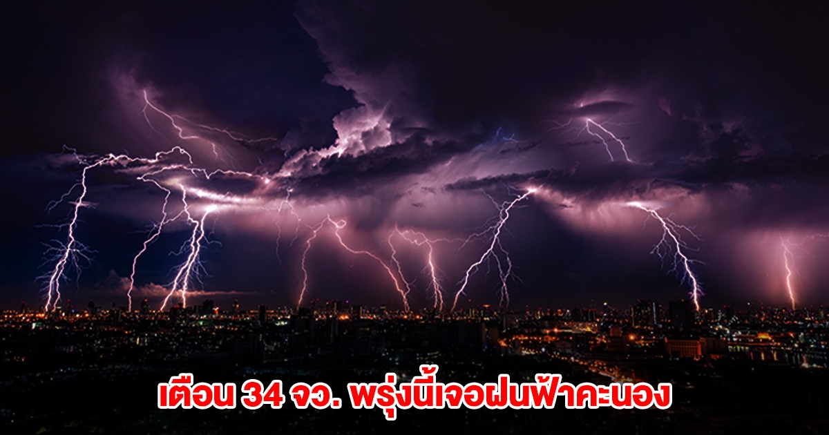 กรมอุตุฯ เปิดรายชื่อ 34 จังหวัด พรุ่งนี้เจอฝนฟ้าคะนอง