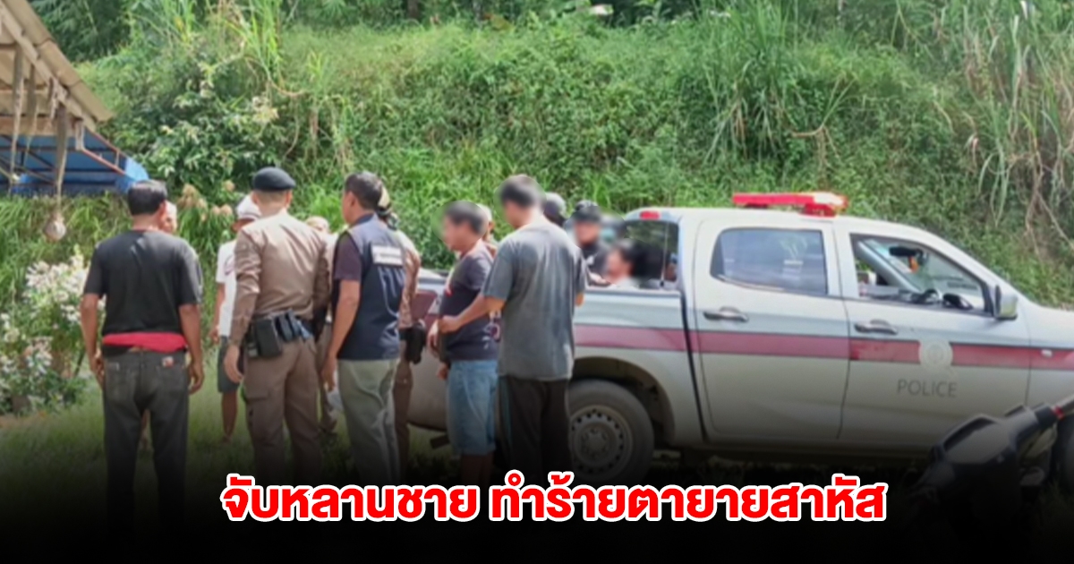อีกแล้ว! จับหลานชาย ทำร้ายตายาย อาการบาดเจ็บสาหัส สารภาพเป็นคนก่อเหตุเอง