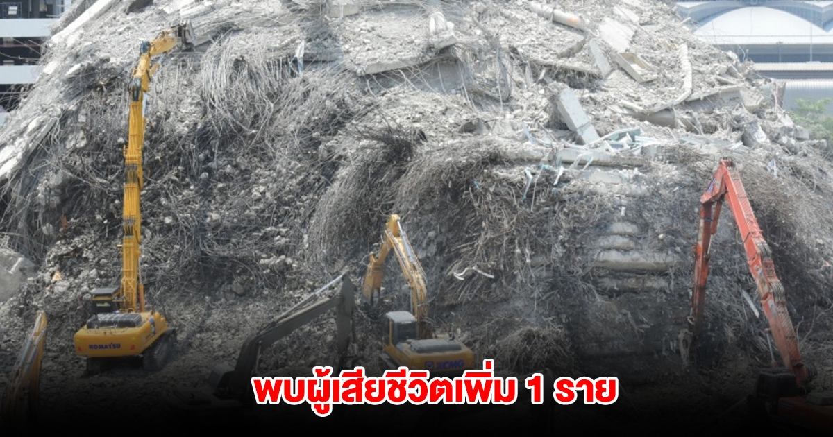 พบผู้เสียชีวิตเพิ่ม 1 ราย โซน B เหตุตึก สตง. ถล่ม จนท.เร่งกู้ร่างออกจากพื้นที่