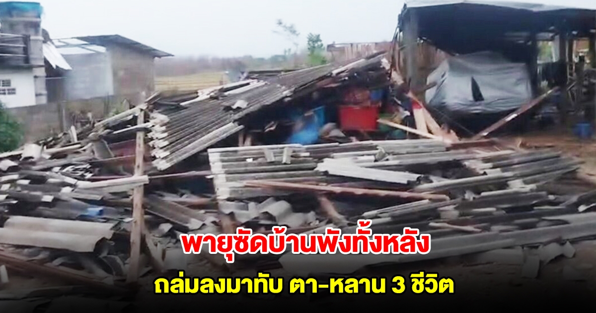ลำปางฝนตกหนัก พายุซัดบ้านพังทั้งหลัง ถล่มลงมาทับ ตา-หลาน 3 ชีวิต