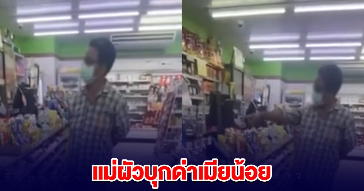 แม่ผัวบุกด่า เมียน้อย ทวงลูกชายให้สะใภ้ กลางร้านสะดวกซื้อ
