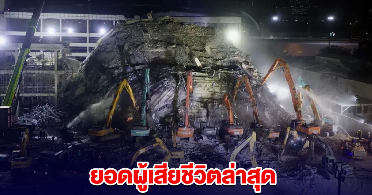 ยอดผู้เสียชีวิตล่าสุด เหตุอาคาร สตง.ถล่ม