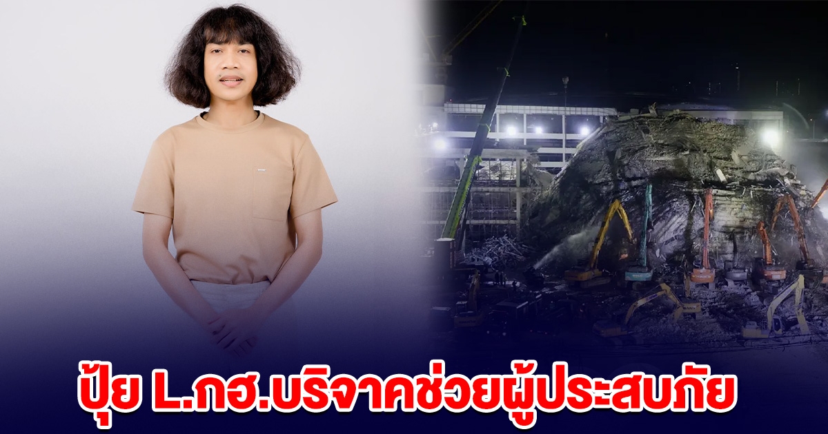 เปิดยอดเงิน ปุ้ย L.กฮ.บริจาคช่วยผู้ประสบภัย ตึกสตง.ถล่ม