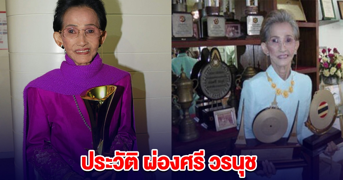 ประวัติ ผ่องศรี วรนุช ราชินีลูกทุ่งคนแรก จากไปอย่างสงบ
