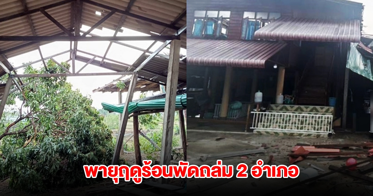 ลำปางอ่วมอีก พายุฤดูร้อนพัดถล่ม 2 อำเภอ บ้านพังเสียเสียหายกว่า 100 หลังคาเรือน