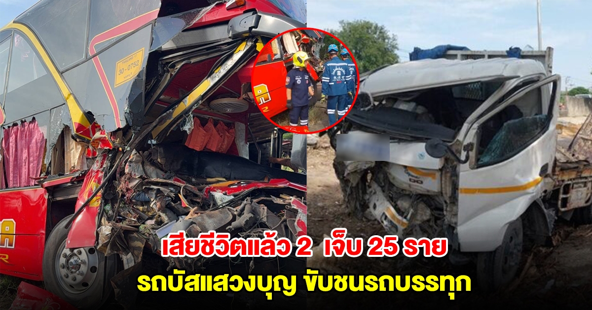 รถบัสแสวงบุญ ขับชนรถบรรทุก บาดเจ็บ 25 เสียชีวิตแล้ว 2 ราย