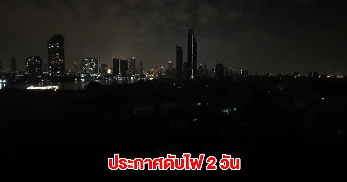 การไฟฟ้านครหลวง ประกาศดับไฟ 6-7 เม.ย.นี้ กรุงเทพฯ-ปริมณฑล หลายพื้นที่